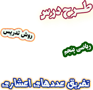 طرح درس و روش تدریس ریاضی پنجم، فصل5: تفریق عددهای اعشاری