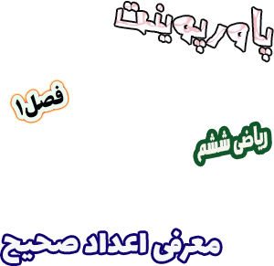 پاورپوینت ریاضی ششم دبستان فصل1 معرفی اعداد صحیح